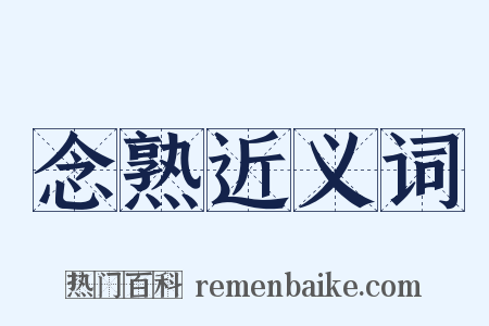 念熟近义词是什么意思的图片